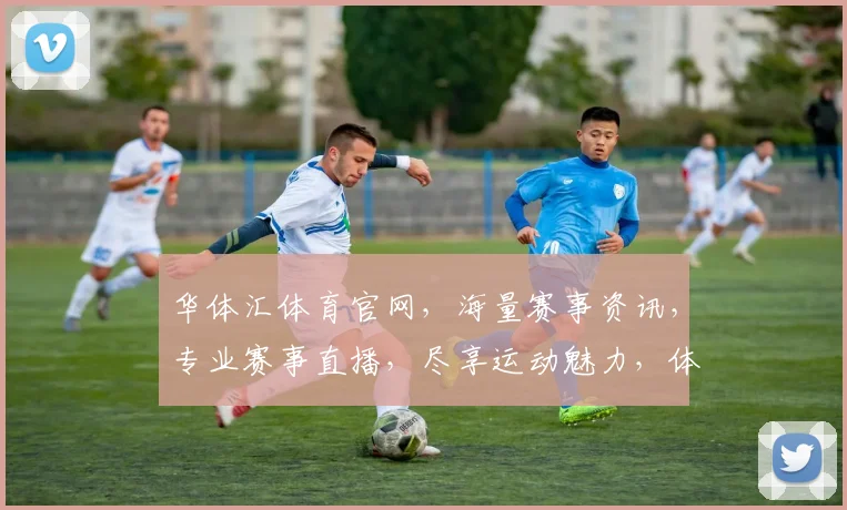 华体汇体育官网，海量赛事资讯，专业赛事直播，尽享运动魅力，体验体育竞技之美，轻松关注。