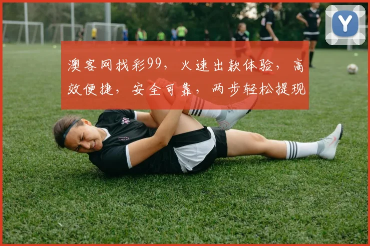 澳客网找彩99，火速出款体验，高效便捷，安全可靠，两步轻松提现，速来体验