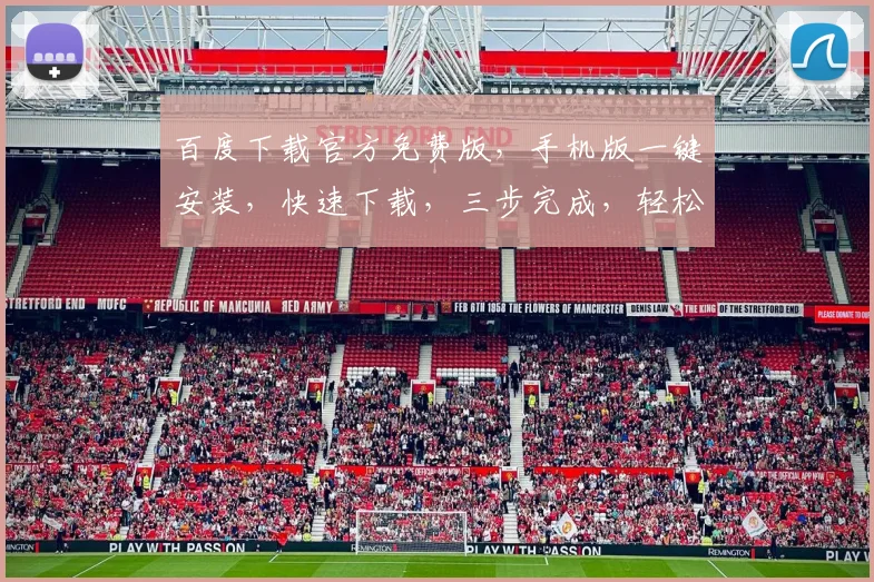 百度下载官方免费版，手机版一键安装，快速下载，三步完成，轻松体验