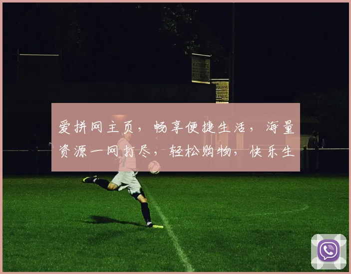 爱拼网主页，畅享便捷生活，海量资源一网打尽，轻松购物，快乐生活，尽在爱拼网