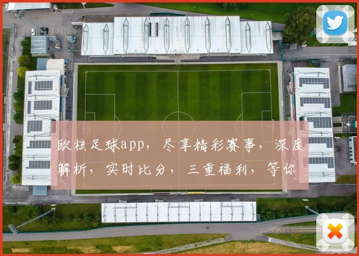 欧核足球app，尽享精彩赛事，深度解析，实时比分，三重福利，等你来体验