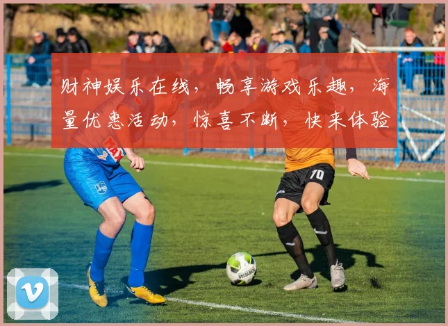 财神娱乐在线，畅享游戏乐趣，海量优惠活动，惊喜不断，快来体验